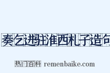 奏乞进驻淮西札子造句是什么意思的图片